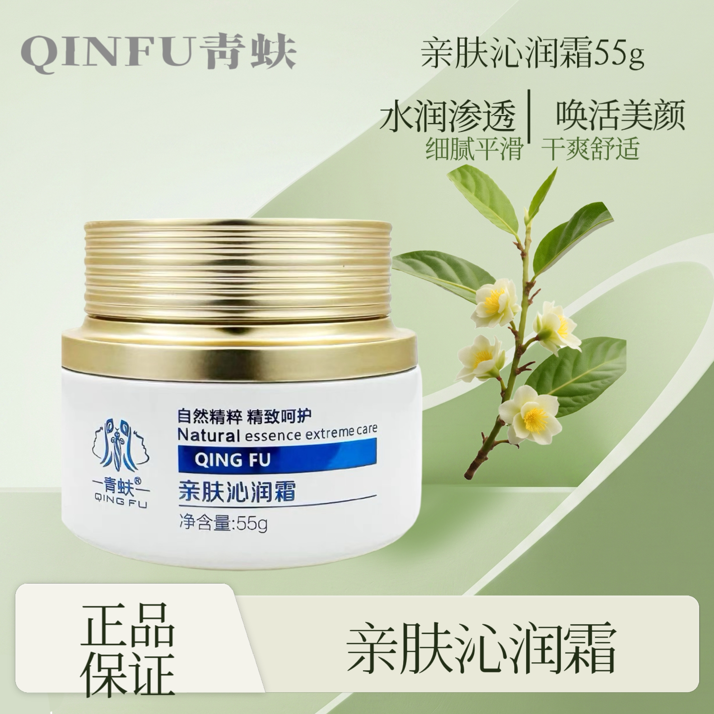 青蚨亲肤沁润霜补水保湿滋养锁水乳液/面霜
