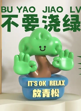 放青松办公室桌面摆件解压轻松创意生日装饰工位情绪稳定礼物