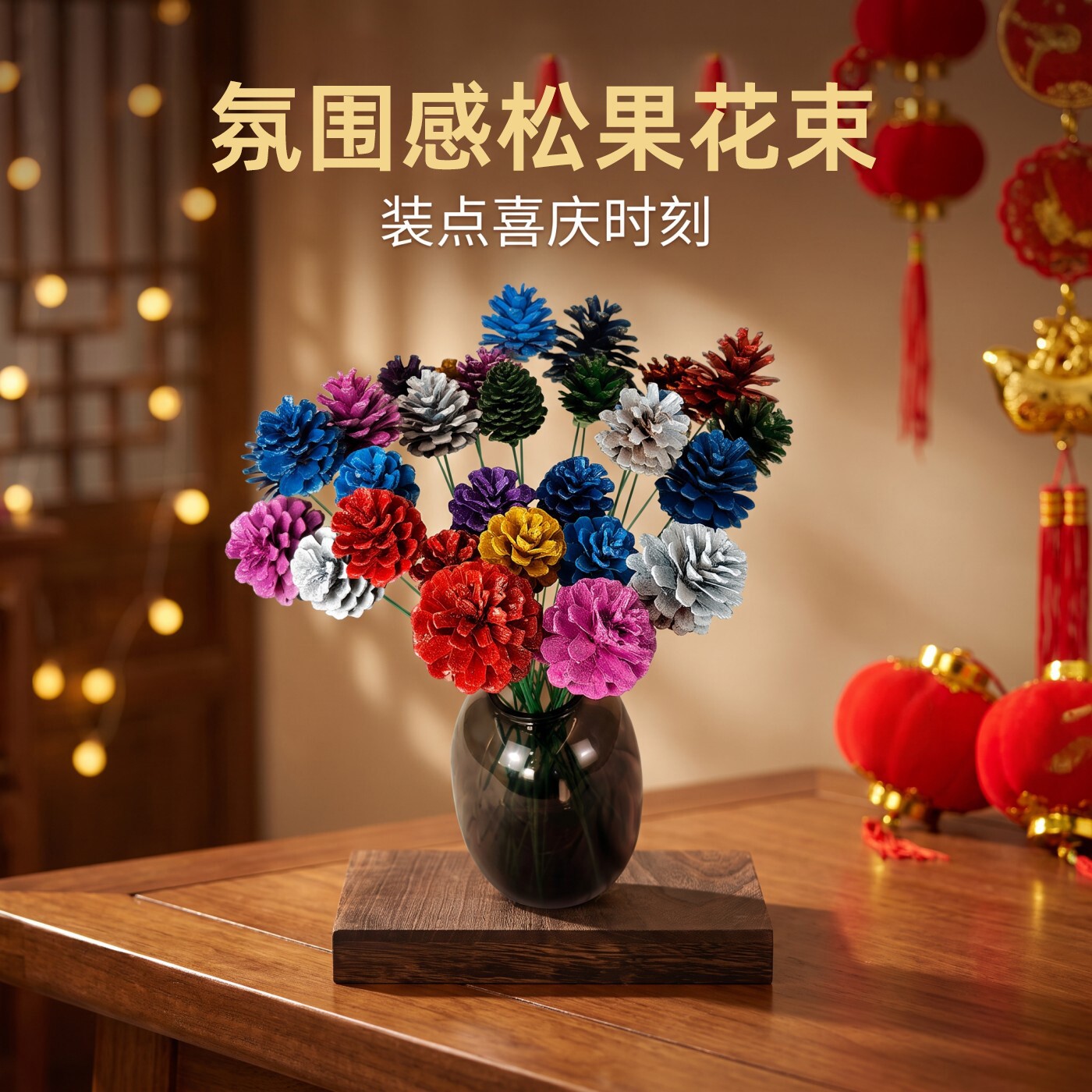 彩色松果花束场景布置仿真花伴品