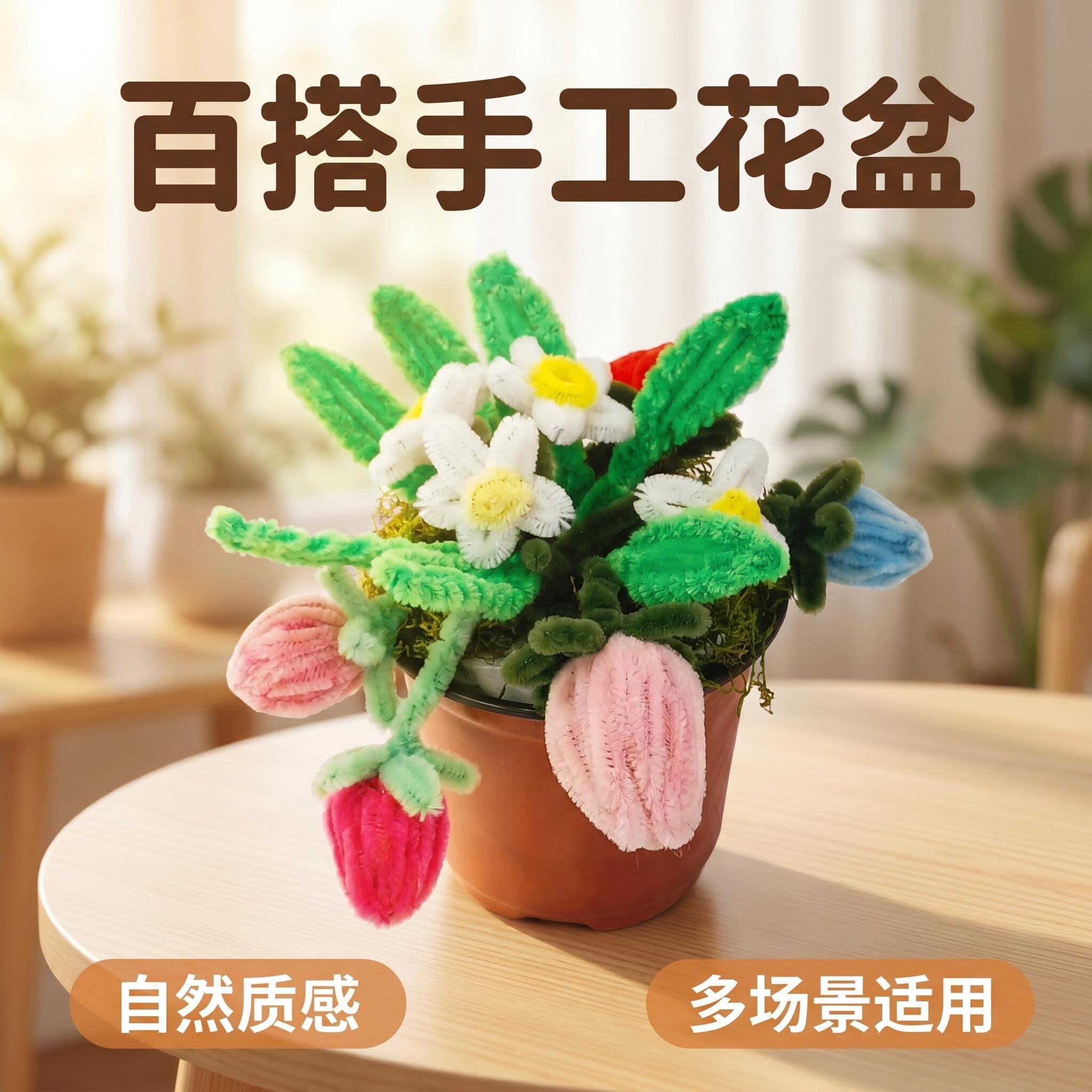 扭扭棒手工花盆节日橱窗布景书桌小造景婚庆点缀配饰摆摊商品礼品