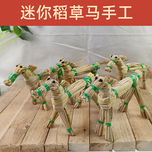 稻草编织手工迷你稻草马手工草编伴手礼儿童手作玩具桌面复古摆件