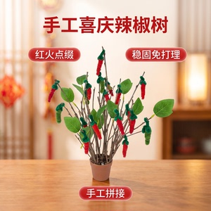 手工红绿辣椒树装饰小店陈列摆放