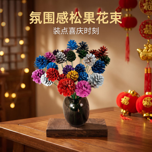 彩色松果花束场景布置仿真花伴品