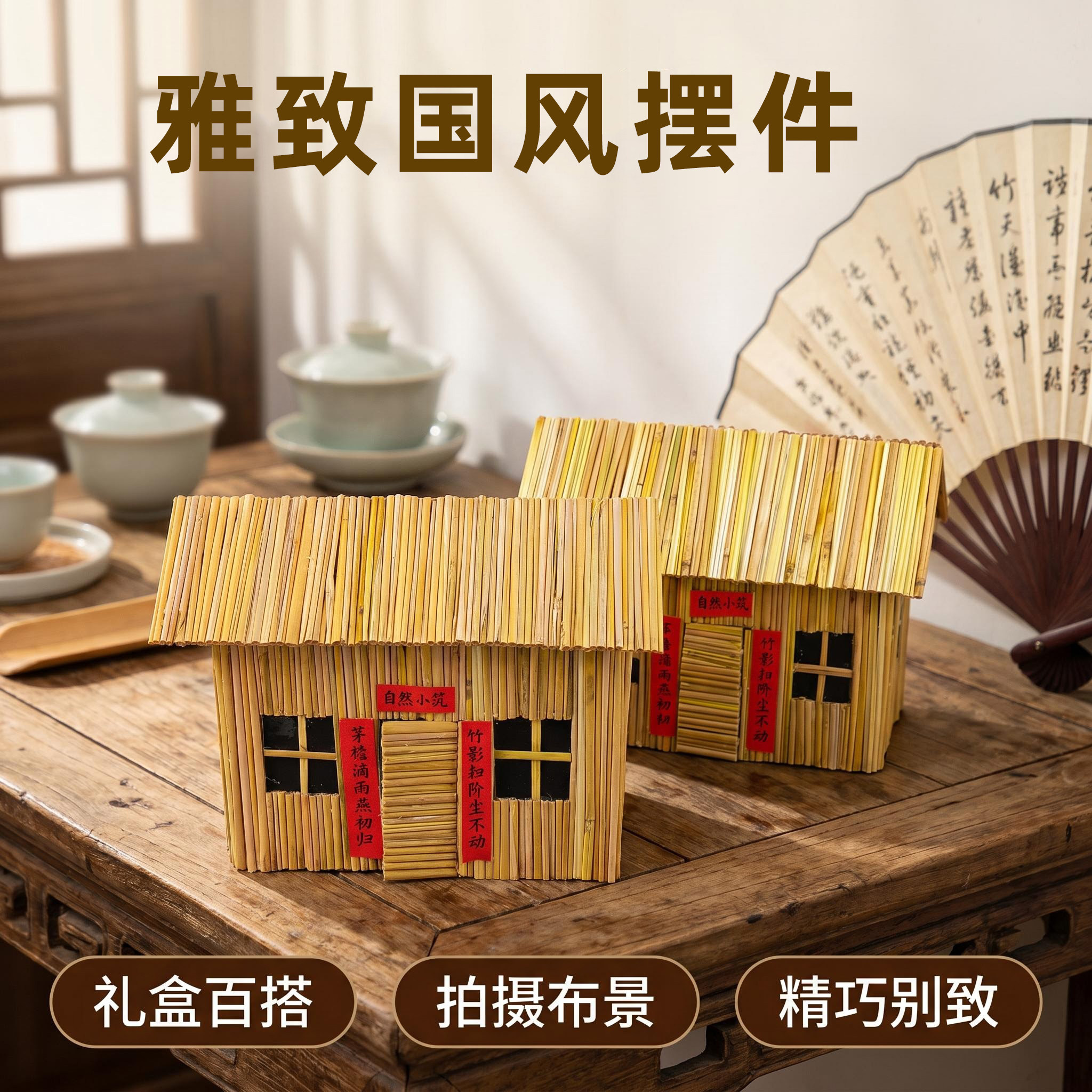 稻草茅屋对联手工摆设文创礼品