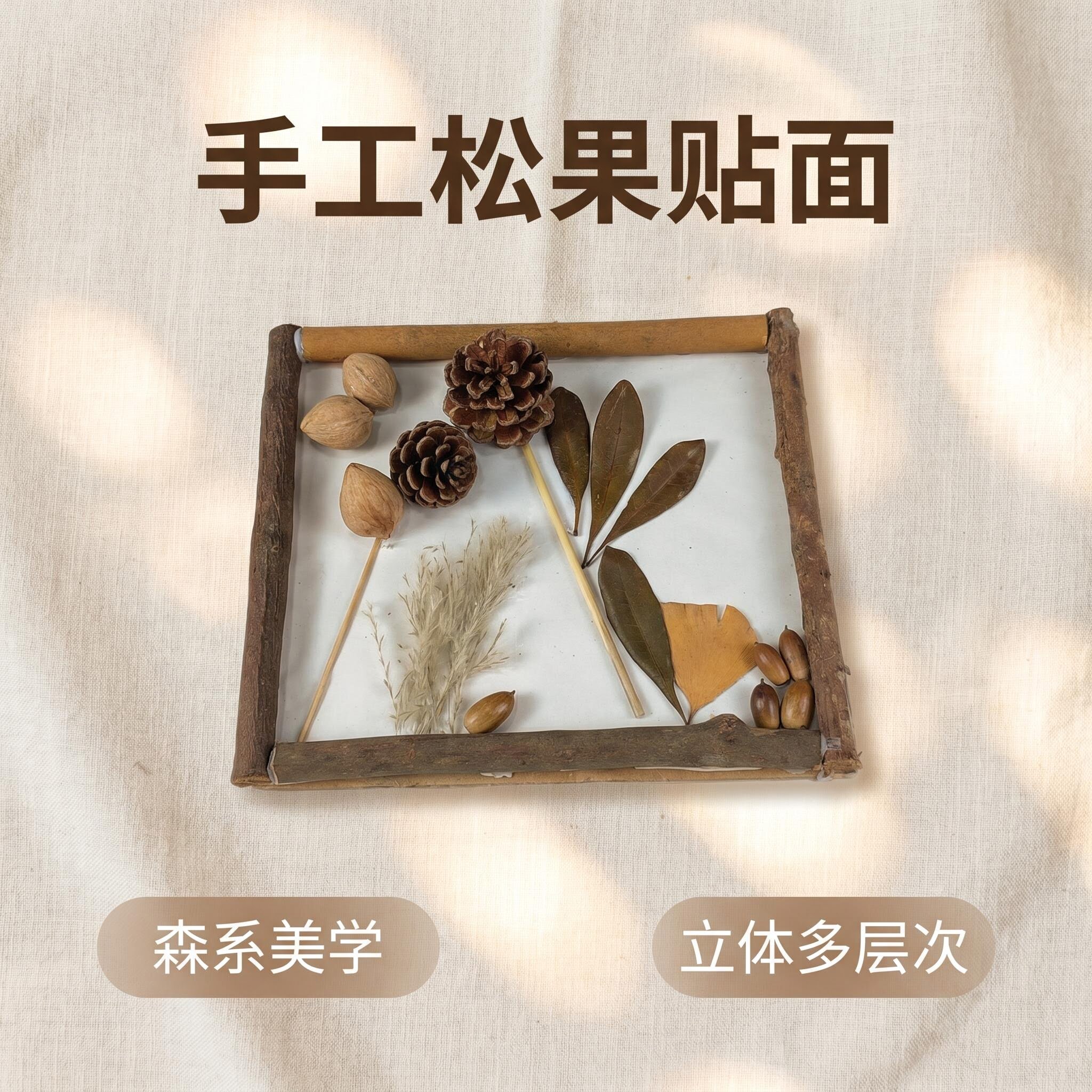 手工松果干果贴面装点墙面壁挂