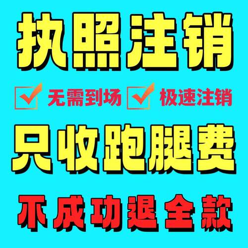 全国注销营业执照注销办理异地个体户执照广州深圳杭州公司注销