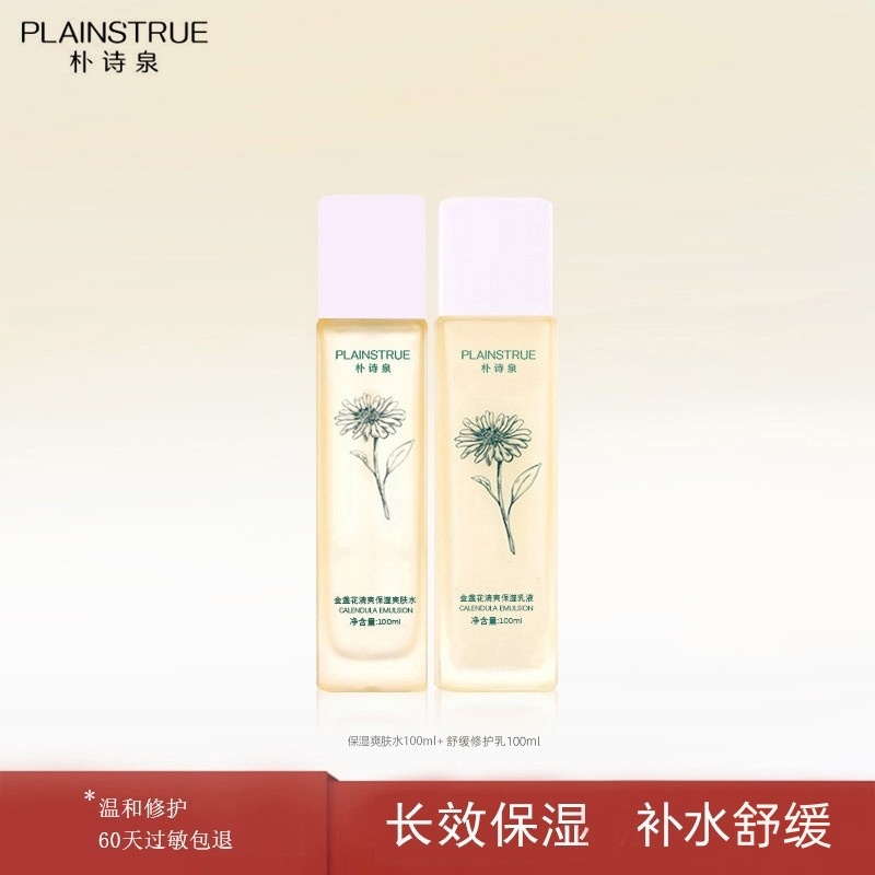 朴诗泉金盏花补水保湿舒缓套装修护敏感肌水乳油皮痘肌护肤品男女
