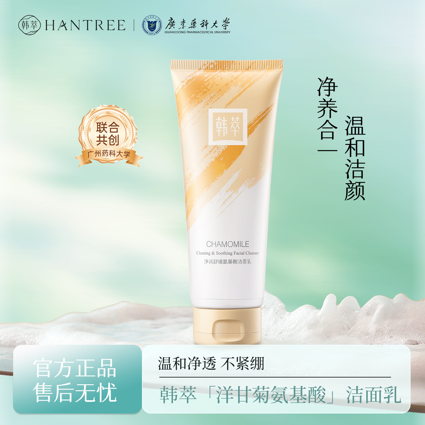 韩萃洋甘菊氨基酸洗面奶深层清洁温和毛孔保湿去油敏感肌洁面乳女 洁奶实拍商品图