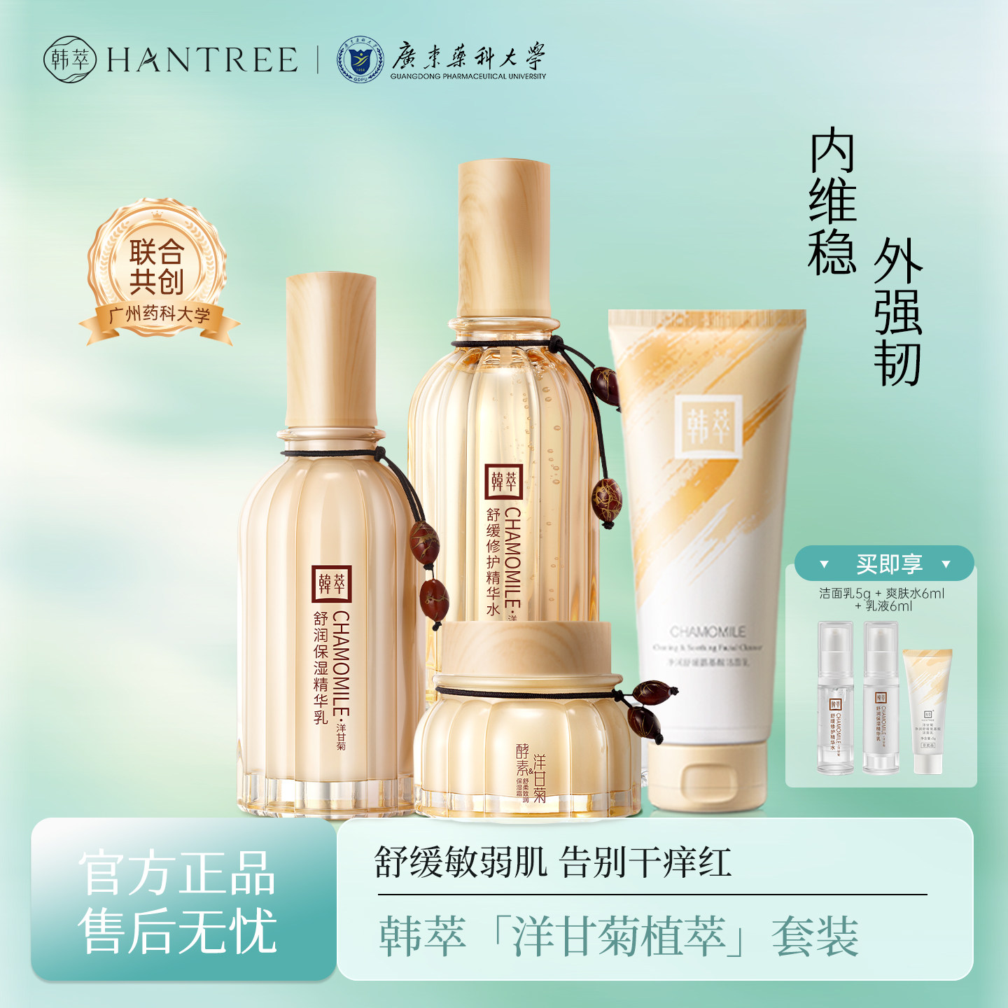 韩萃洋甘菊敏感肌维稳修护女学生补水保湿水乳套装正品官方旗舰店 韩萃实拍商品图