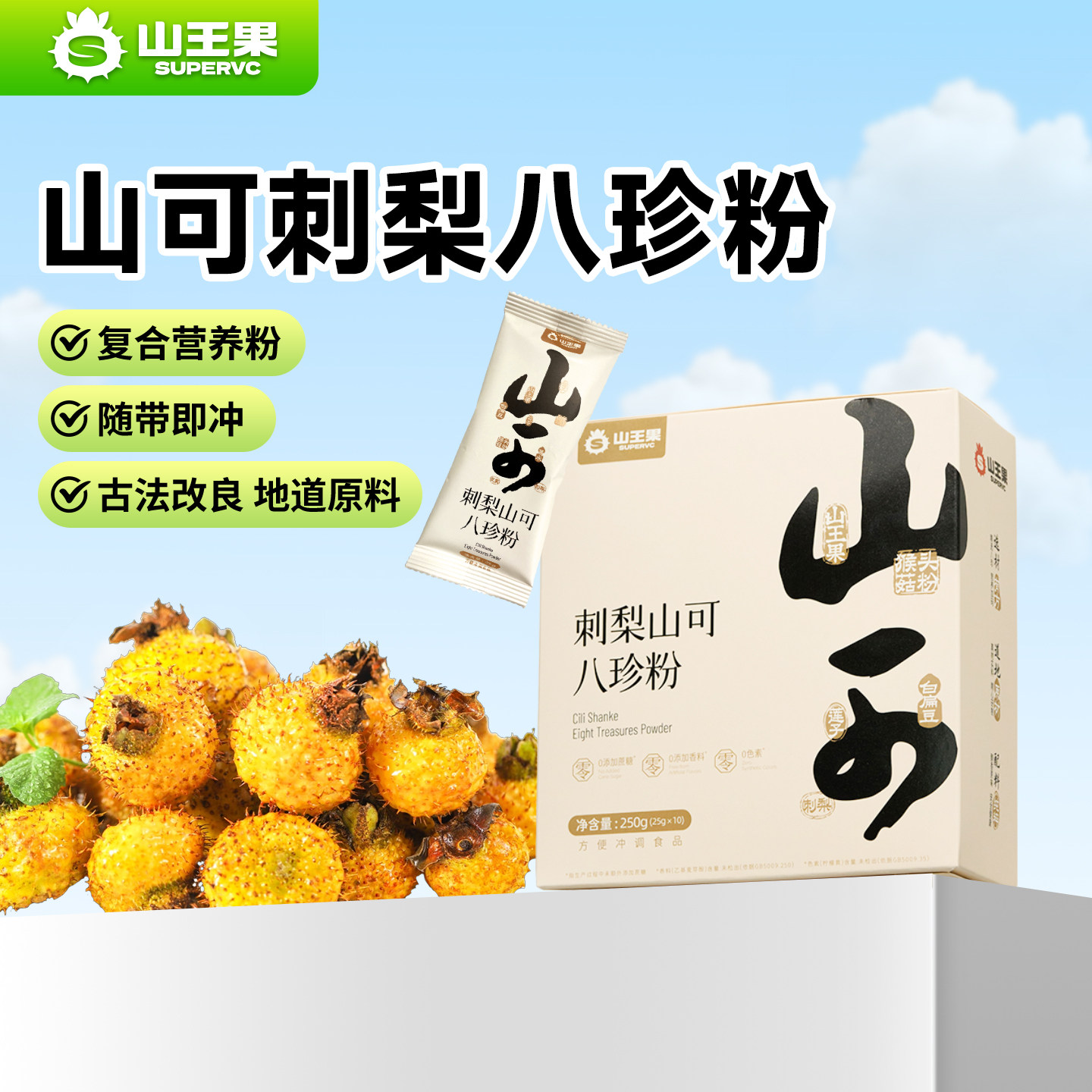 山王果刺梨山可八珍粉冲饮代餐粉图片