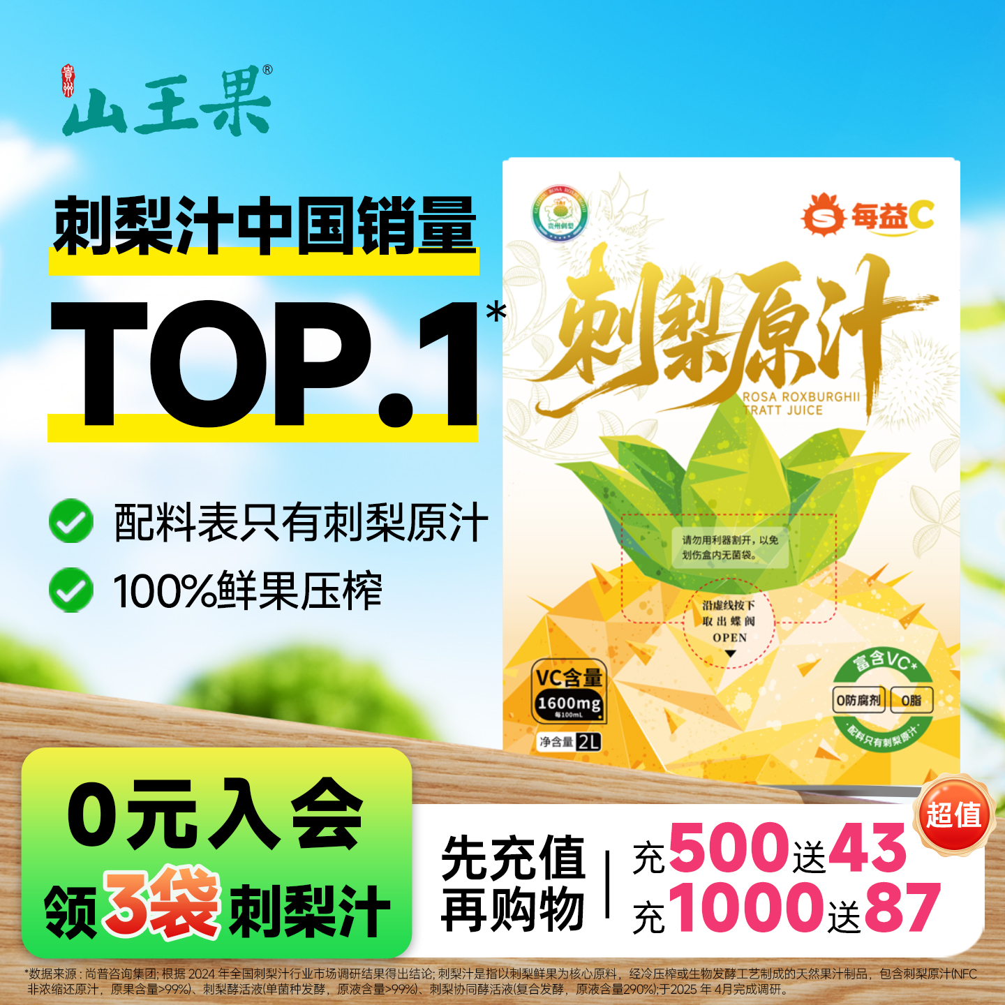 山王果旗舰店鲜榨贵州刺梨原汁2L