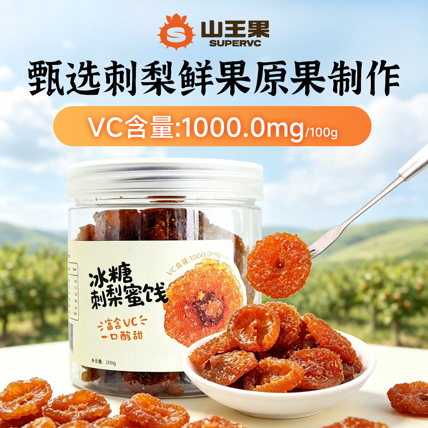 【好物体验专享】山王果冰糖刺梨果干贵州特产刺梨果脯蜜饯图片