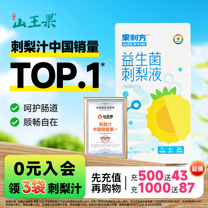 山王果益生菌刺梨汁官方旗舰店