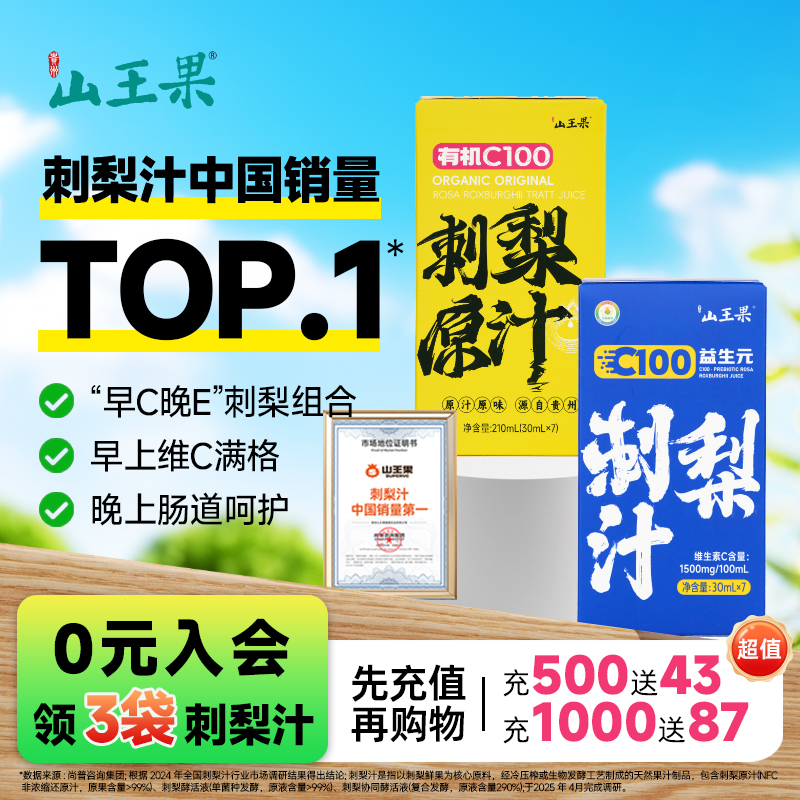 山王果有机C100小分子团刺梨原浆