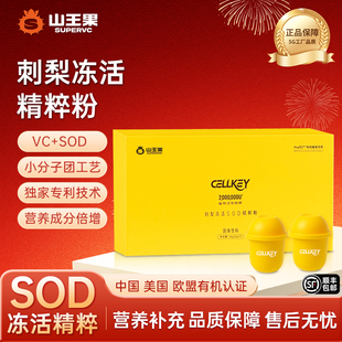 山王果CellKey刺梨冻活精粹粉有机酵活刺梨原汁SOD精华原浆原液