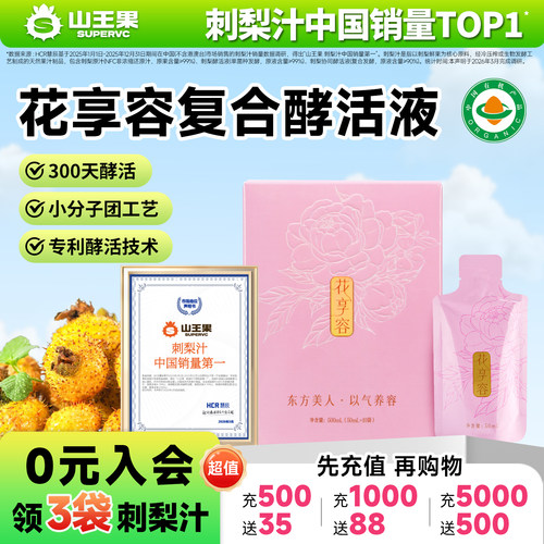 山王果花享容有机刺梨原液