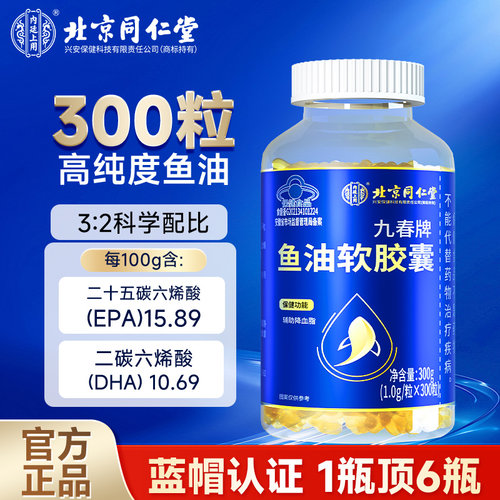 北京同仁堂内廷上用鱼油深海鱼油胶囊omega3中老年成人官方旗舰店