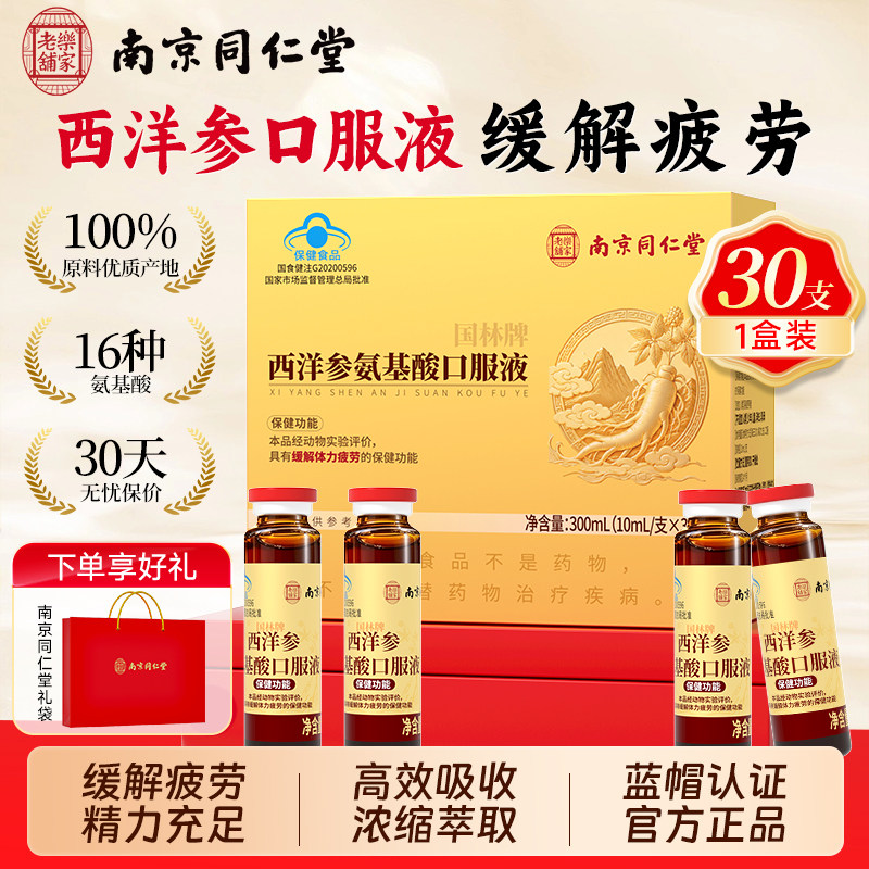 南同乐家老铺西洋参氨基酸口服液