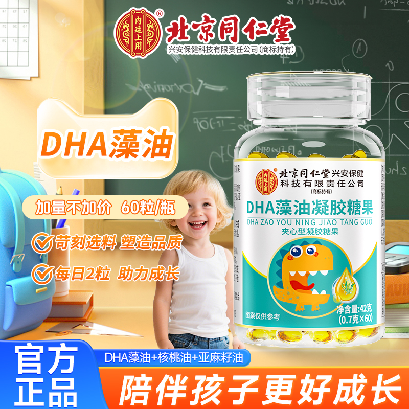 北京同仁堂DHA藻油凝胶糖果dha儿童宝宝学生孕妇成人核桃油正品
