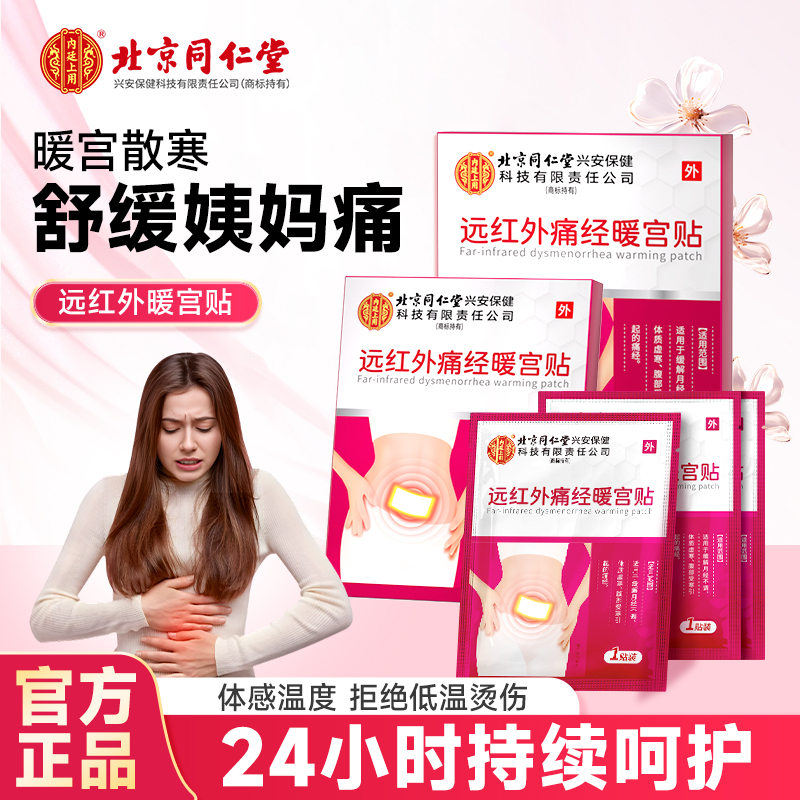 同仁堂远红外痛经暖宫贴缓解月经不调引起的痛经正医用暖宫贴礼品