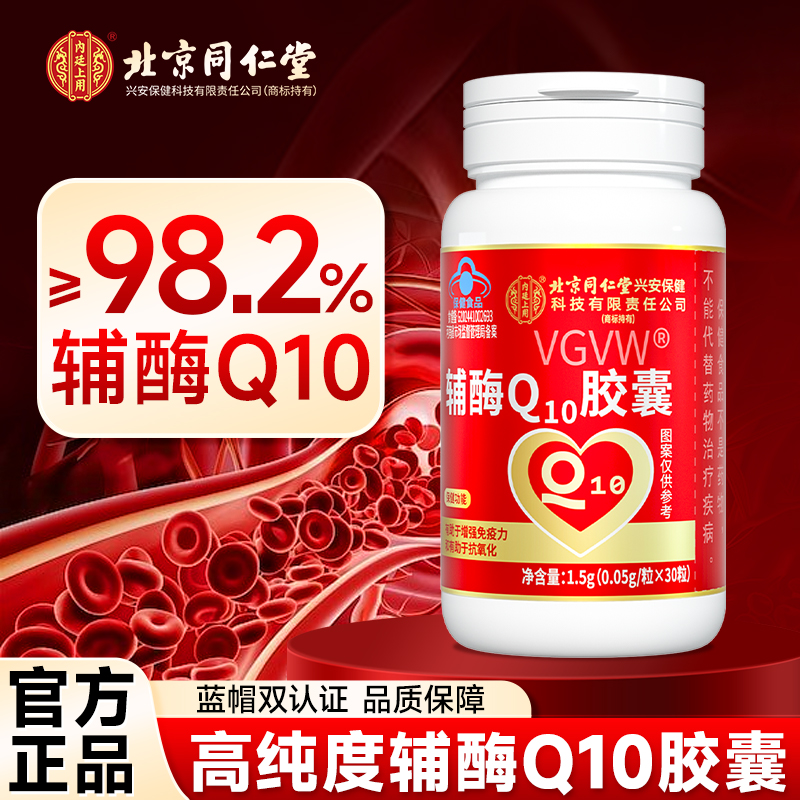 北京同仁堂辅酶q10软胶囊增强免疫中老年成人辅酶官方旗舰店正品