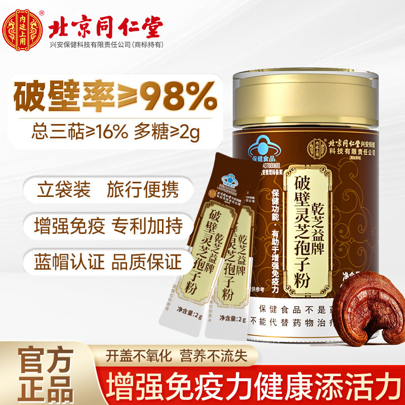 北京同仁堂内廷上用破壁灵芝孢子粉增强免疫力灵芝孢子粉官方旗舰