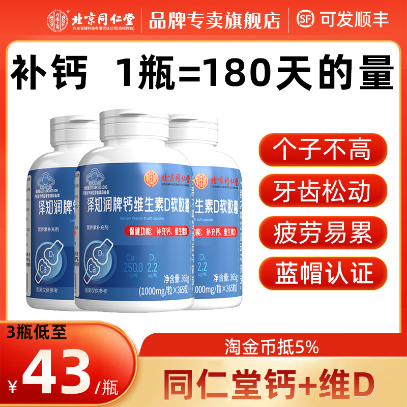 北京同仁堂内廷上用泽知润牌钙维生素D软胶囊老年人补充钙维生素D 保健食品/膳食营养补充食品 钙铁锌/钙镁 原图主图