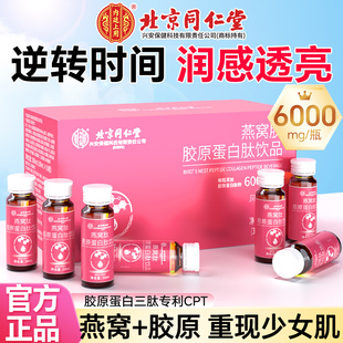 北京同仁堂燕窝肽胶原蛋白肽饮品6000mg精华小分子肽口服液10瓶