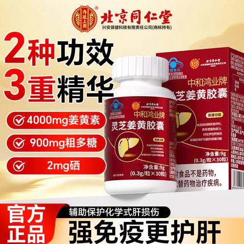 北京同仁堂内廷上用灵芝姜黄护肝片男女性官方正品旗舰店喝酒熬夜