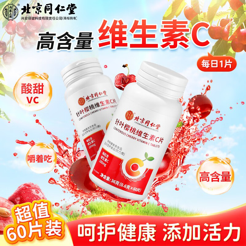 北京同仁堂针叶樱桃维生素C