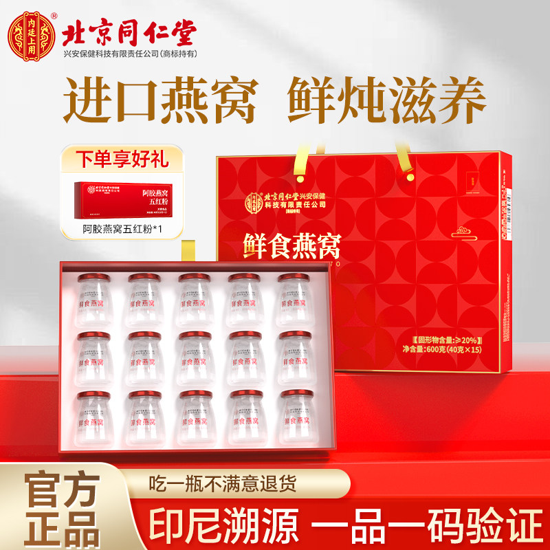 北京同仁堂燕窝鲜炖即食燕窝礼盒孕妇营养品送长辈礼正品官方旗舰