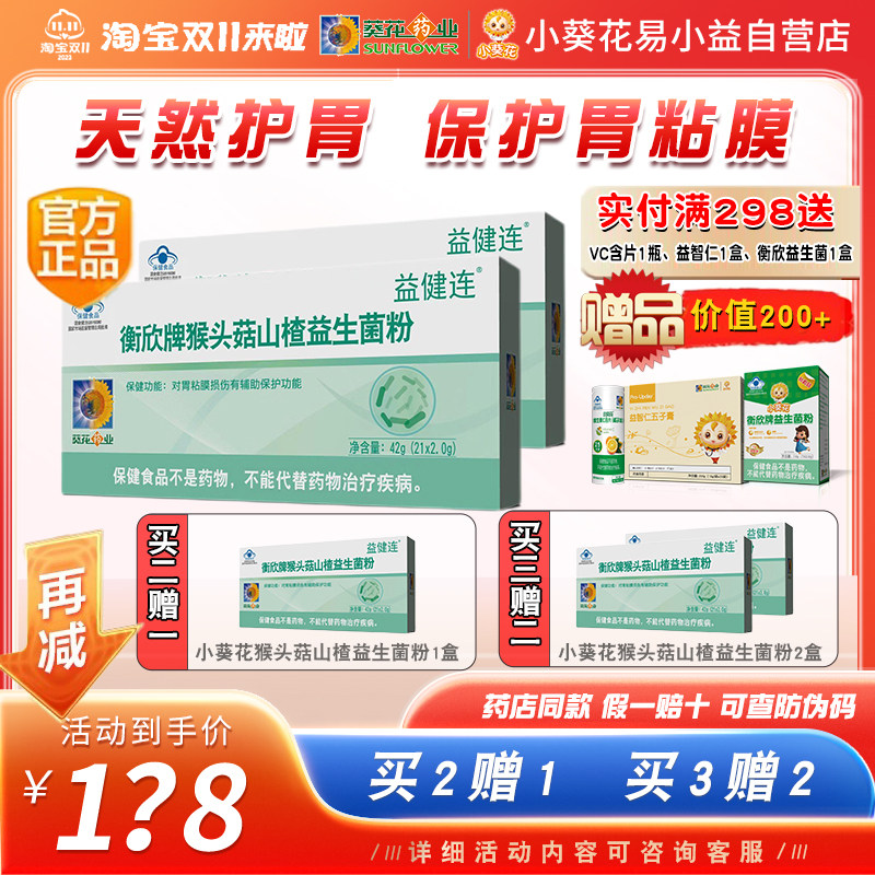 益健连怡衡粉衡欣牌猴头菇山楂益生菌粉护胃酸胀气男女保护胃黏膜