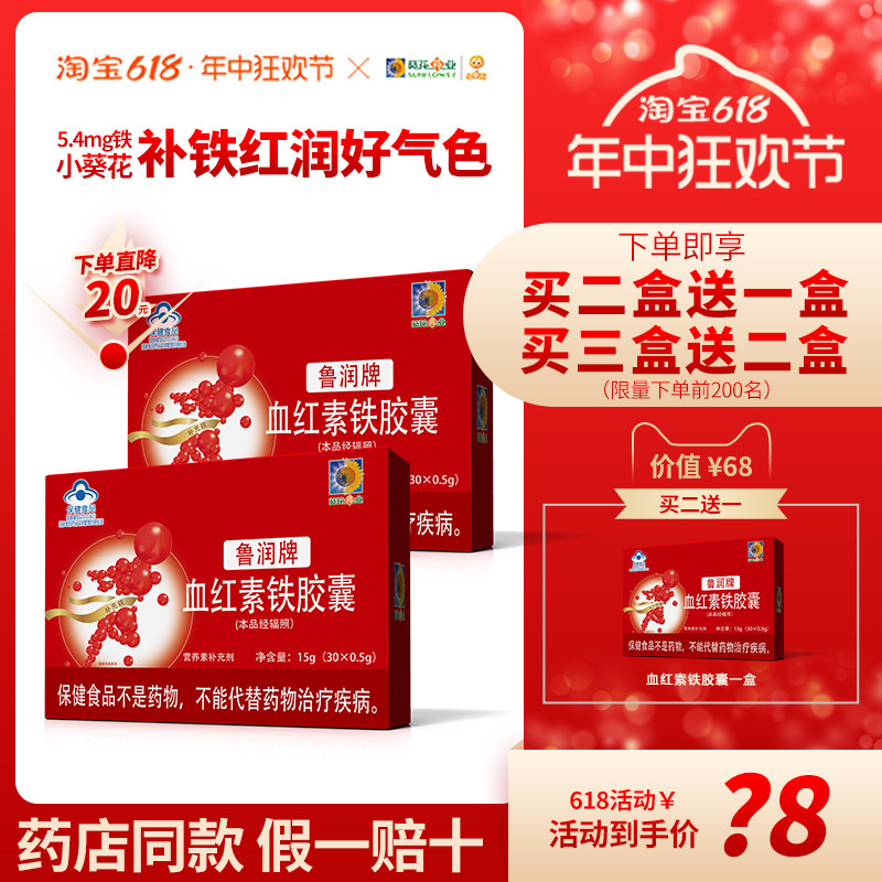 葵花药业小葵花鲁润牌血红素铁胶囊孕妇女成人补铁营养调理30粒装