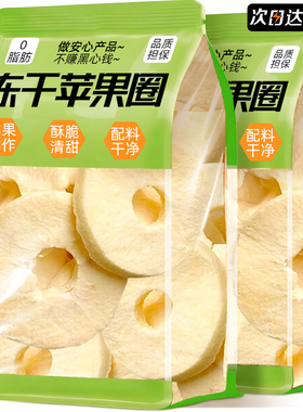 FD冻干苹果圈脆片厚切苹果干泡水非烟台特产无糖添加官方旗舰店