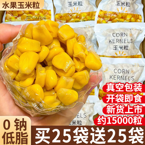 水果甜玉米粒开袋即食免煮新鲜减低脂肥0钠专用健身代餐零食