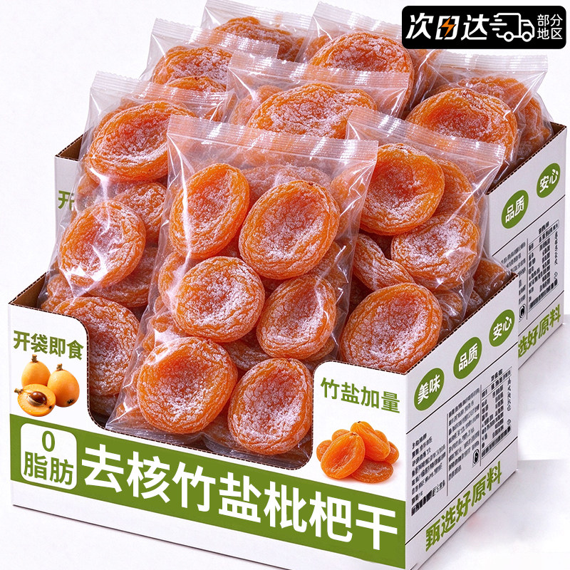 竹盐原味枇杷干官方旗舰店正甘品草无核非云霄添加水果干蜜饯零食
