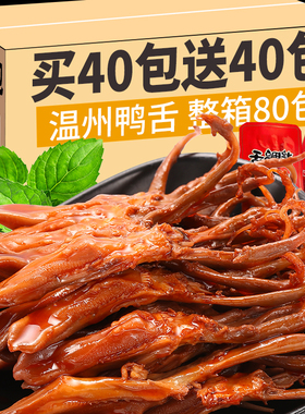 鸭舌头温州特产解馋即零食辣卤味肉类网红爆款下酒菜休闲小吃食品