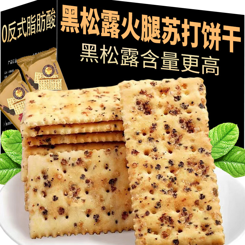 黑松露火腿苏打饼干咸味山零食姆超市同款早餐整箱批发官方旗舰店