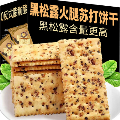 黑松露火腿苏打饼干咸味山零食姆超市同款早餐整箱批发官方旗舰店