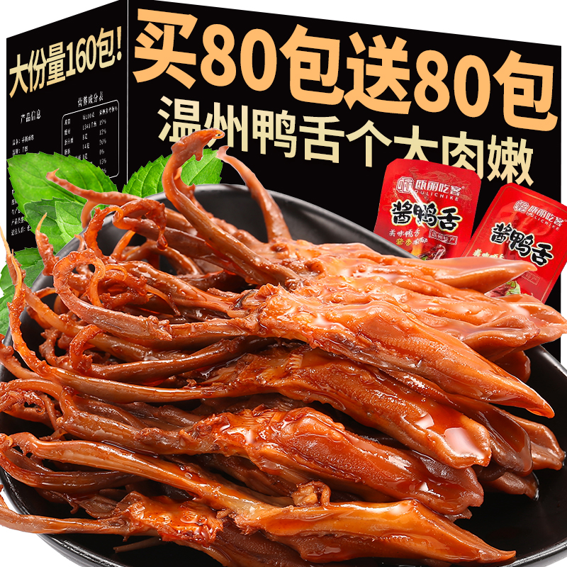 鸭舌温州特产零食160包！约1000g