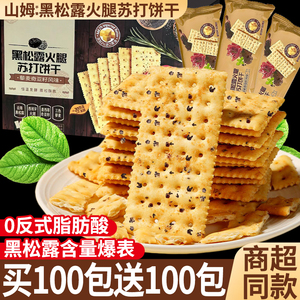 黑松露火腿苏打饼干咸味山零食姆超市同款整箱早餐批发官方旗舰店