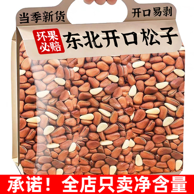 【央妈推荐】新货东北开口松子