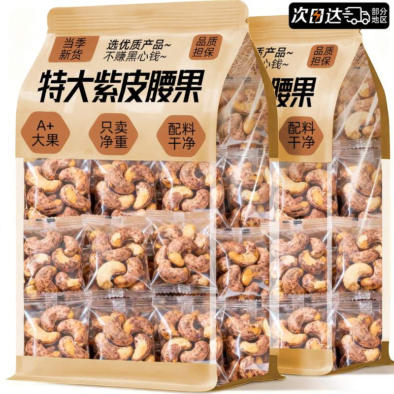 2025新货紫皮腰果仁坚果年货干果非越南特产独立小包装官方旗舰店
