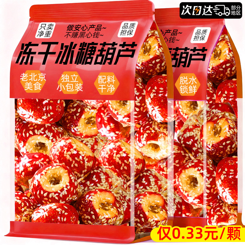 官方补贴【0添加】冻干冰糖葫芦