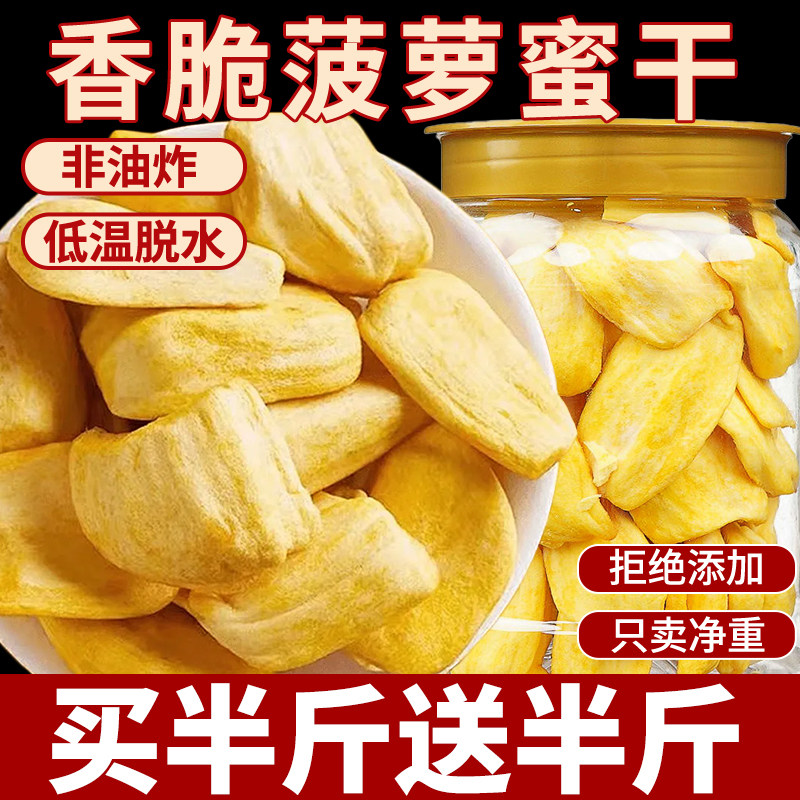 菠萝蜜干500g即食脆片冻干水果干果蔬脆越零食南特产休闲食品小吃