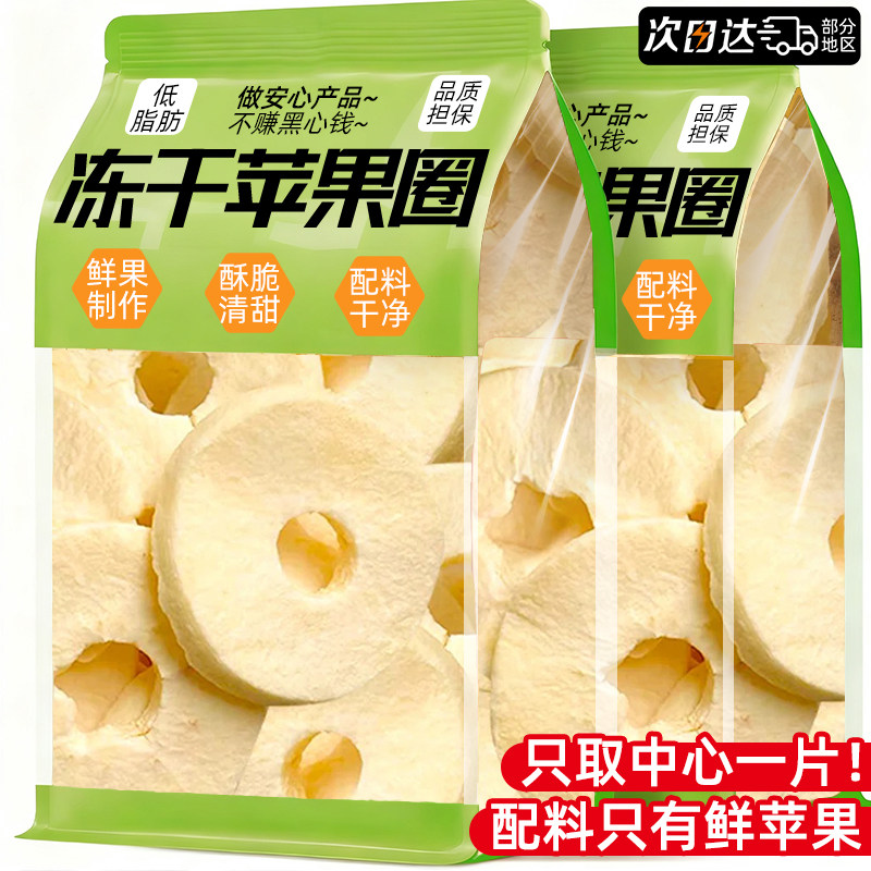 冻干苹果圈脆片厚切泡水果干非烟台特产无办公室糖休闲零食品小吃