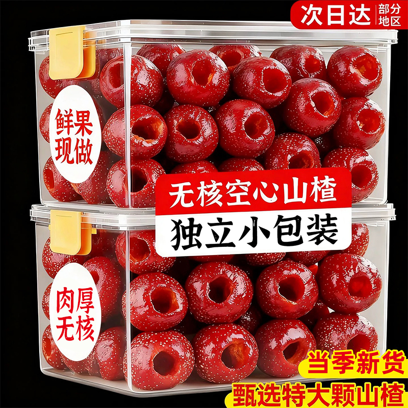 拒绝添加【无核空心山楂】旗舰店