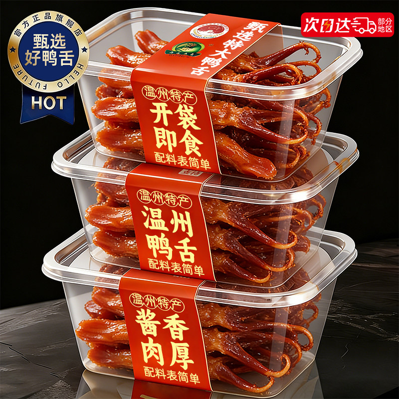 鸭舌头温州特产卤味零食独立包装开袋即熟食休闲下酒解馋夜宵小吃