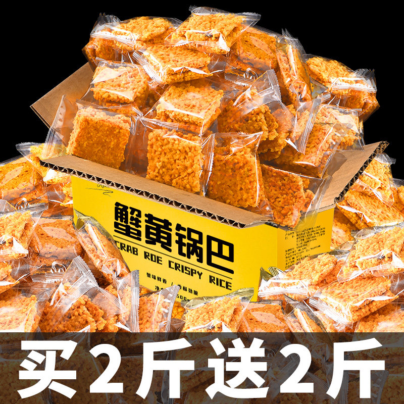 蟹黄锅巴整箱500g咸蛋黄蟹香糯米休闲食品解馋小吃网红爆款小零食