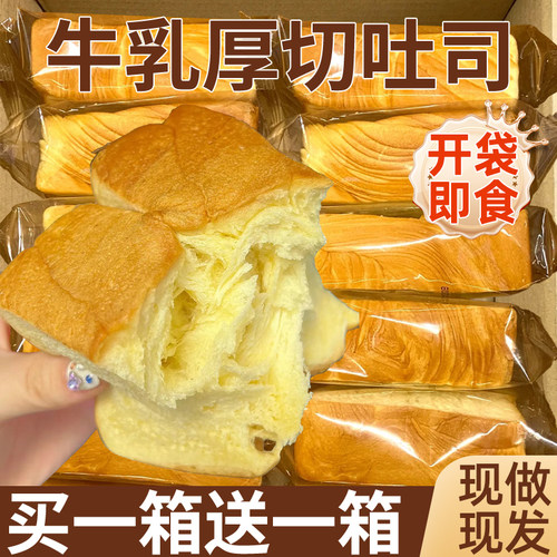 厚切吐司牛乳面包整箱早代餐健康切片点心蛋糕小零食夜宵速食充饥
